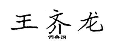 袁强王齐龙楷书个性签名怎么写