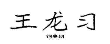 袁强王龙习楷书个性签名怎么写