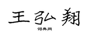 袁强王弘翔楷书个性签名怎么写