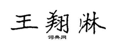 袁强王翔淋楷书个性签名怎么写