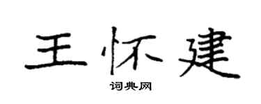 袁强王怀建楷书个性签名怎么写