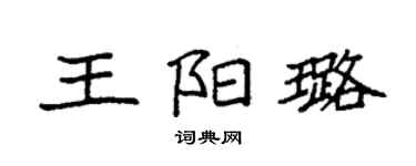 袁强王阳璐楷书个性签名怎么写