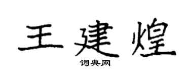 袁强王建煌楷书个性签名怎么写