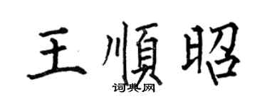 何伯昌王顺昭楷书个性签名怎么写