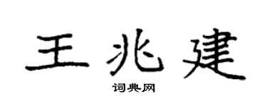 袁强王兆建楷书个性签名怎么写