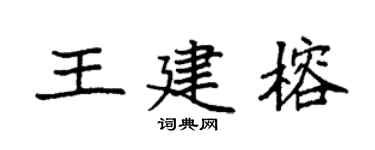 袁强王建榕楷书个性签名怎么写