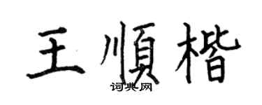 何伯昌王顺楷楷书个性签名怎么写