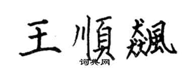 何伯昌王顺飙楷书个性签名怎么写