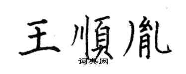 何伯昌王顺胤楷书个性签名怎么写