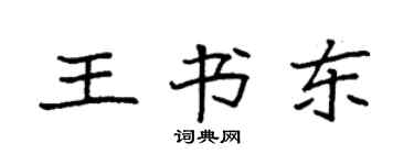 袁强王书东楷书个性签名怎么写