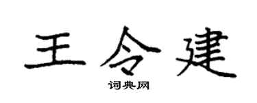 袁强王令建楷书个性签名怎么写