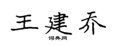 袁强王建乔楷书个性签名怎么写