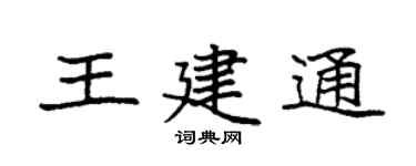 袁强王建通楷书个性签名怎么写
