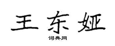 袁强王东娅楷书个性签名怎么写