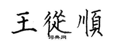 何伯昌王从顺楷书个性签名怎么写