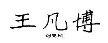 袁强王凡博楷书个性签名怎么写