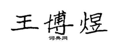 袁强王博煜楷书个性签名怎么写