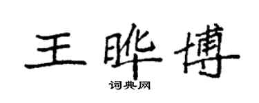 袁强王晔博楷书个性签名怎么写