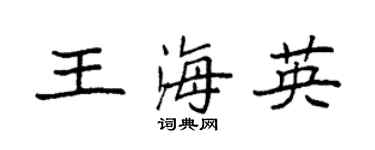 袁强王海英楷书个性签名怎么写