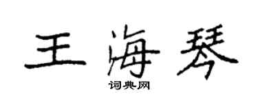 袁强王海琴楷书个性签名怎么写