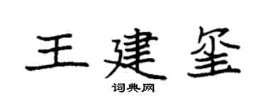 袁强王建玺楷书个性签名怎么写