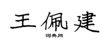 袁强王佩建楷书个性签名怎么写