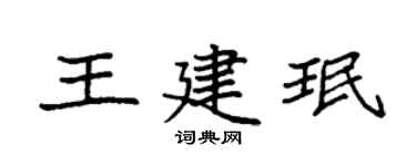 袁强王建珉楷书个性签名怎么写