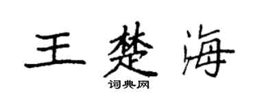 袁强王楚海楷书个性签名怎么写