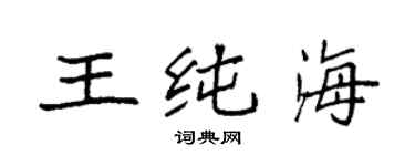 袁强王纯海楷书个性签名怎么写