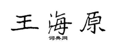 袁强王海原楷书个性签名怎么写