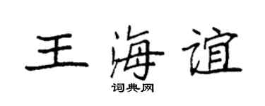 袁强王海谊楷书个性签名怎么写