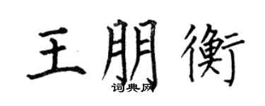 何伯昌王朋衡楷书个性签名怎么写