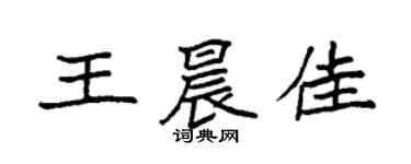 袁强王晨佳楷书个性签名怎么写
