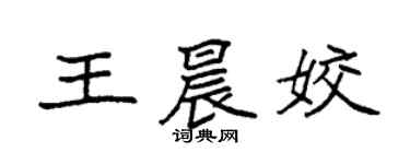袁强王晨姣楷书个性签名怎么写