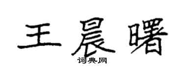 袁强王晨曙楷书个性签名怎么写
