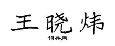 袁强王晓炜楷书个性签名怎么写