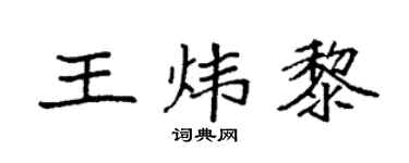 袁强王炜黎楷书个性签名怎么写