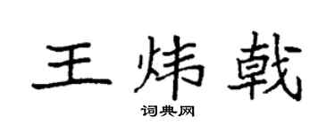 袁强王炜戟楷书个性签名怎么写