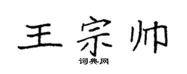 袁强王宗帅楷书个性签名怎么写