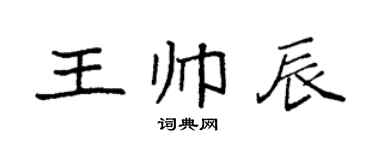 袁强王帅辰楷书个性签名怎么写