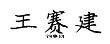 袁强王赛建楷书个性签名怎么写