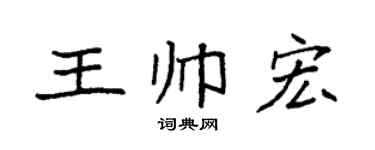 袁强王帅宏楷书个性签名怎么写