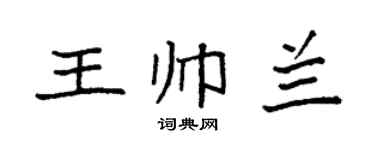 袁强王帅兰楷书个性签名怎么写