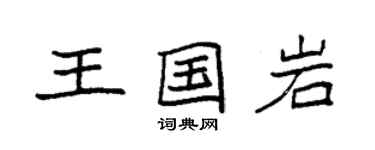 袁强王国岩楷书个性签名怎么写