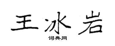 袁强王冰岩楷书个性签名怎么写