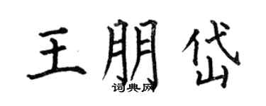 何伯昌王朋岱楷书个性签名怎么写