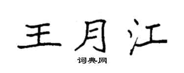 袁强王月江楷书个性签名怎么写