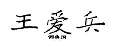 袁强王爱兵楷书个性签名怎么写