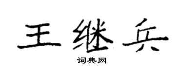 袁强王继兵楷书个性签名怎么写