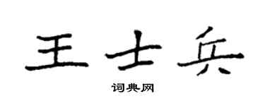 袁强王士兵楷书个性签名怎么写